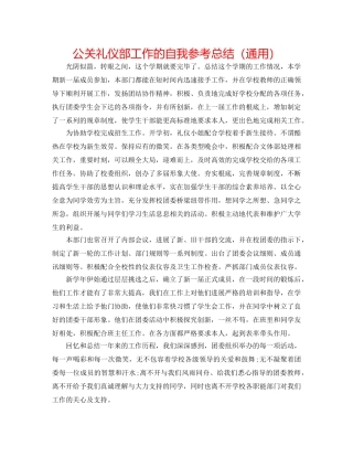 公关礼仪部工作的自我参考总结（通用） 