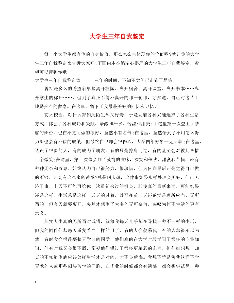 大学生三年自我鉴定 _第1页
