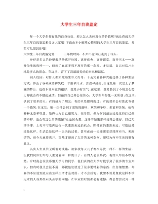 大学生三年自我鉴定 