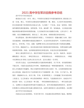 2024高生军训自我参考总结 