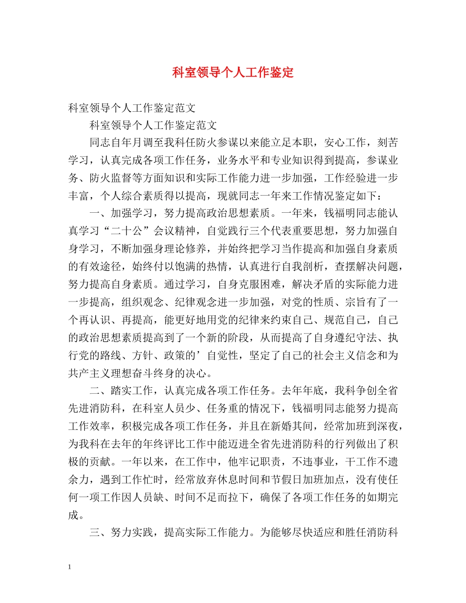 科室领导个人工作鉴定 _第1页