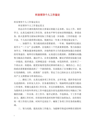 科室领导个人工作鉴定 