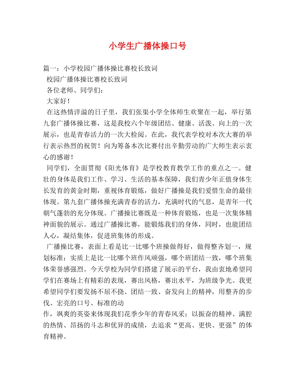小学生广播体操口号 _第1页
