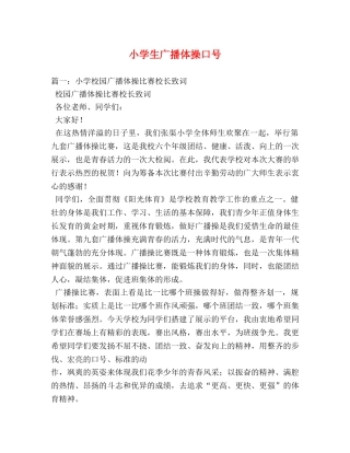 小学生广播体操口号 