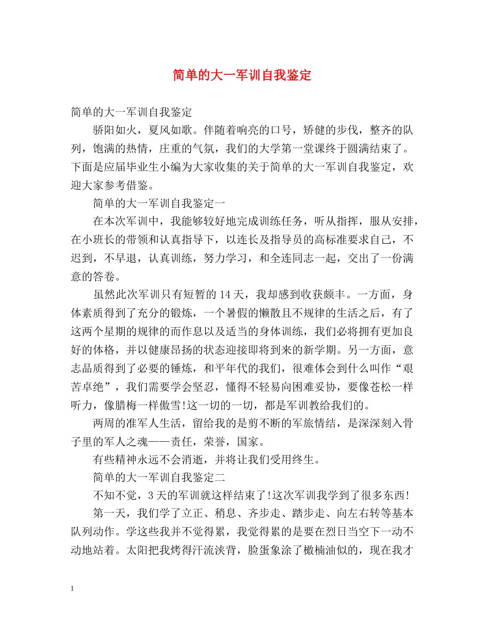 简单的大一军训自我鉴定 _第1页