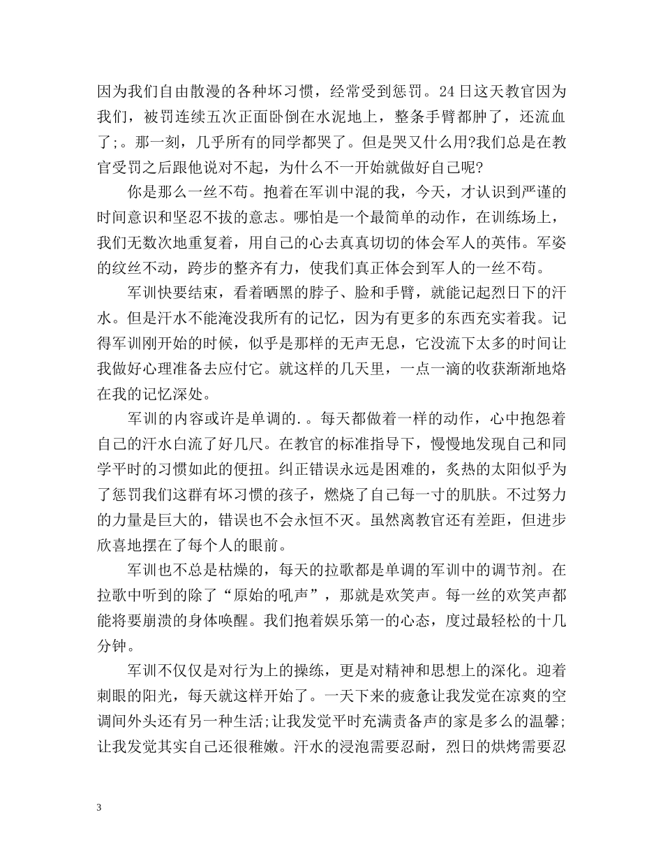 简单的大一军训自我鉴定 _第3页