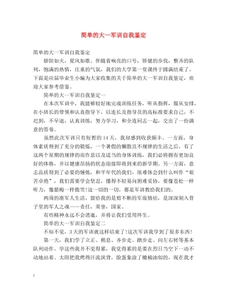 简单的大一军训自我鉴定 
