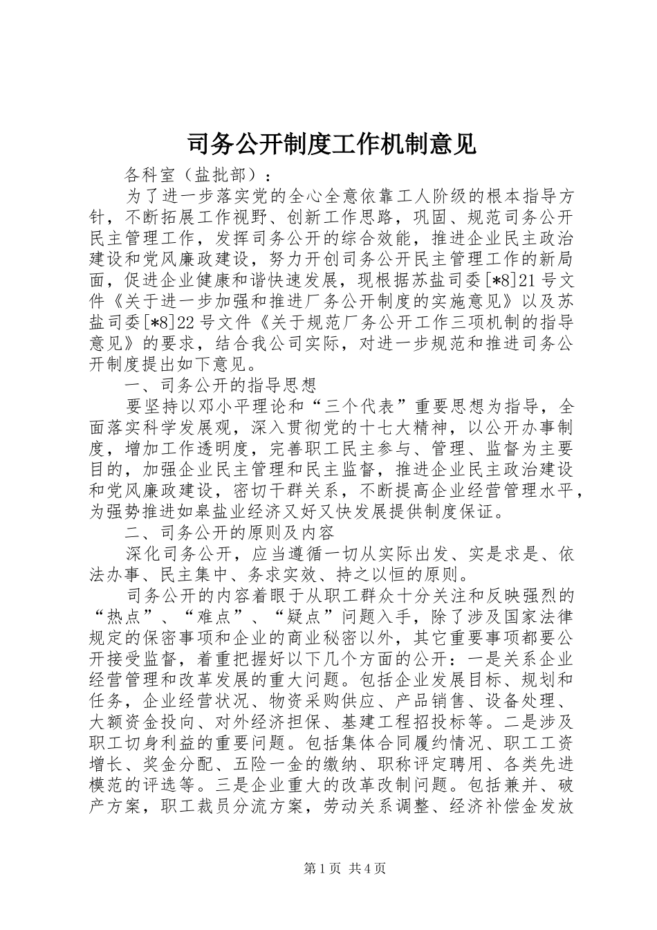 司务公开制度工作机制意见_第1页