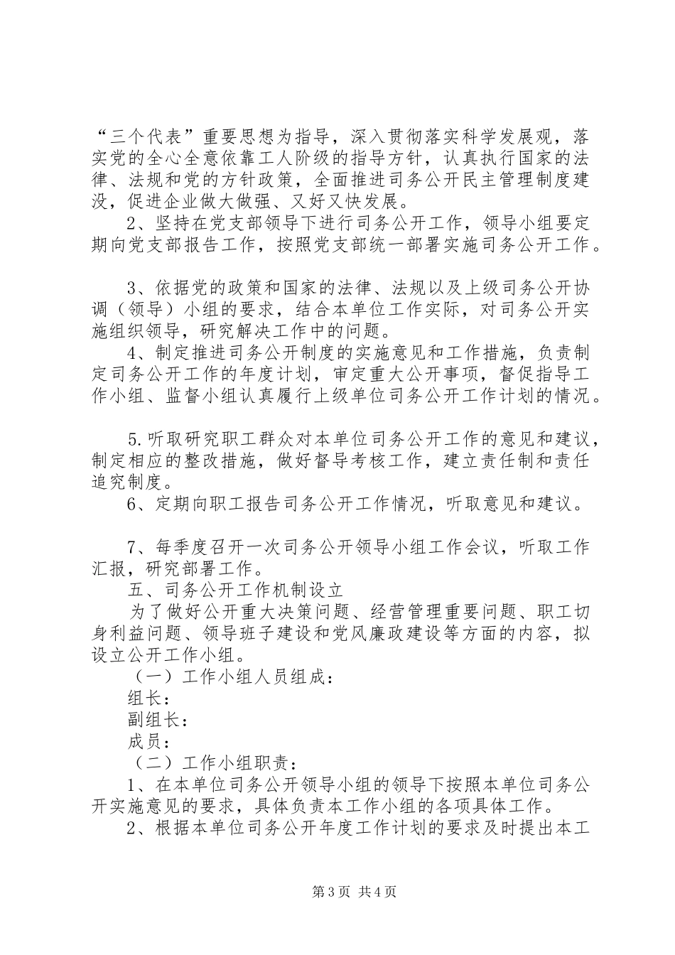 司务公开制度工作机制意见_第3页