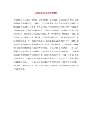 如何运用类比让演讲更精彩 