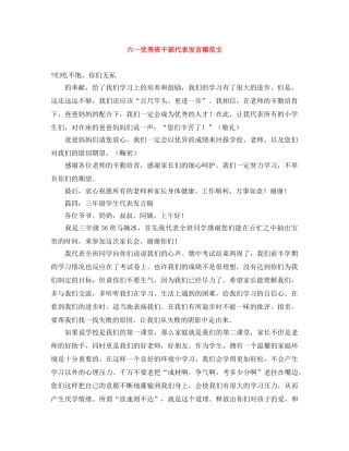六一优秀班干部代表发言稿范文 