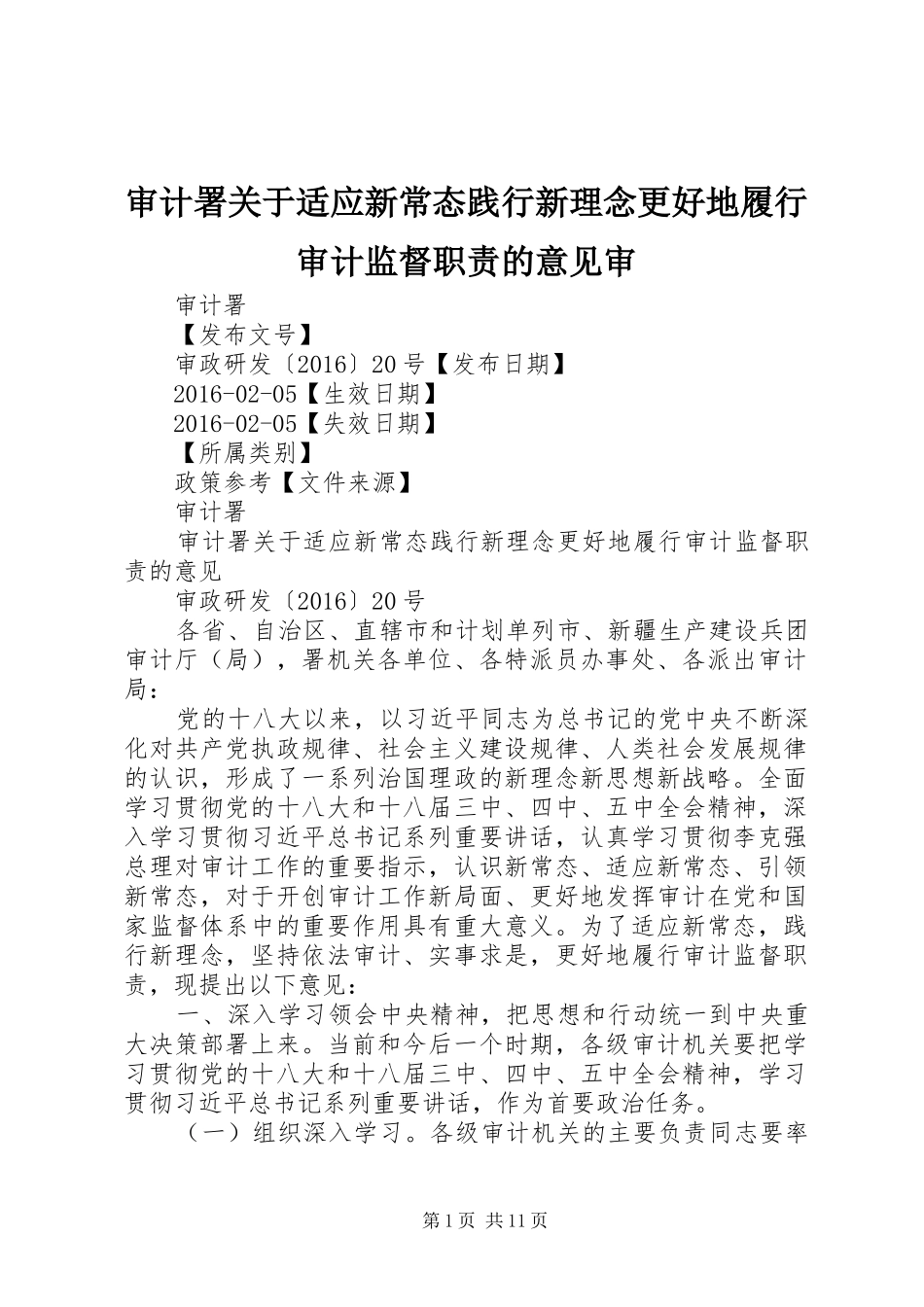 审计署关于适应新常态践行新理念更好地履行审计监督职责的意见审_第1页