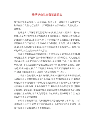 法学毕业生自我鉴定范文2 