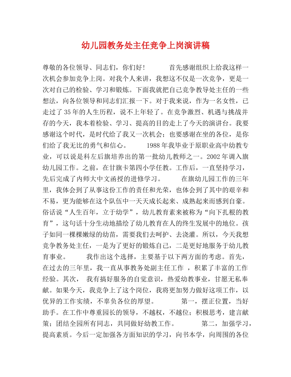 幼儿园教务处主任竞争上岗演讲稿 _第1页