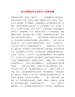 幼儿园教务处主任竞争上岗演讲稿 