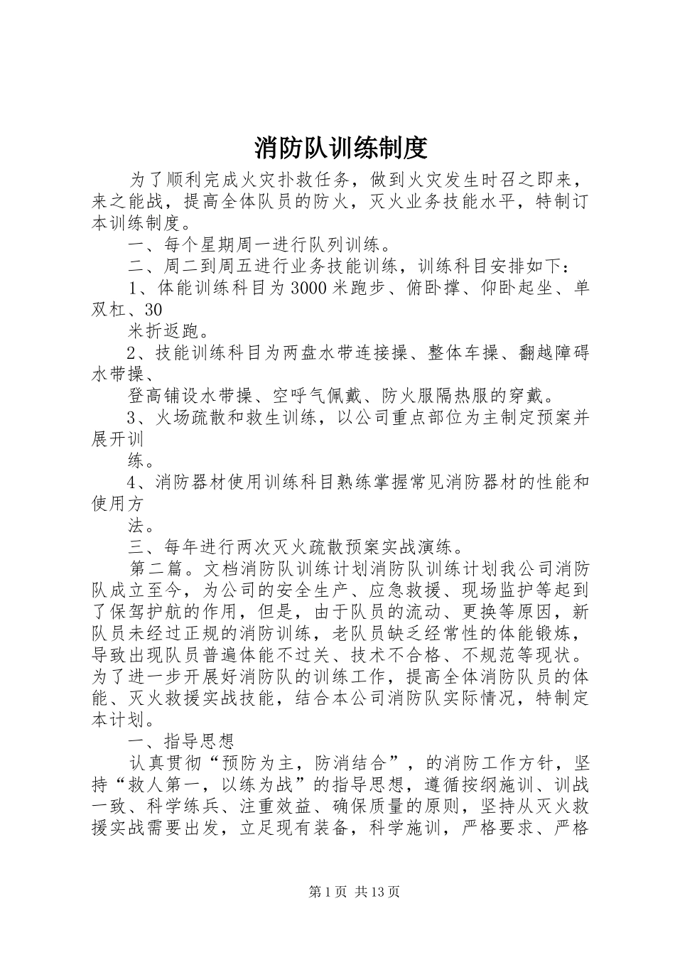 消防队训练制度_第1页