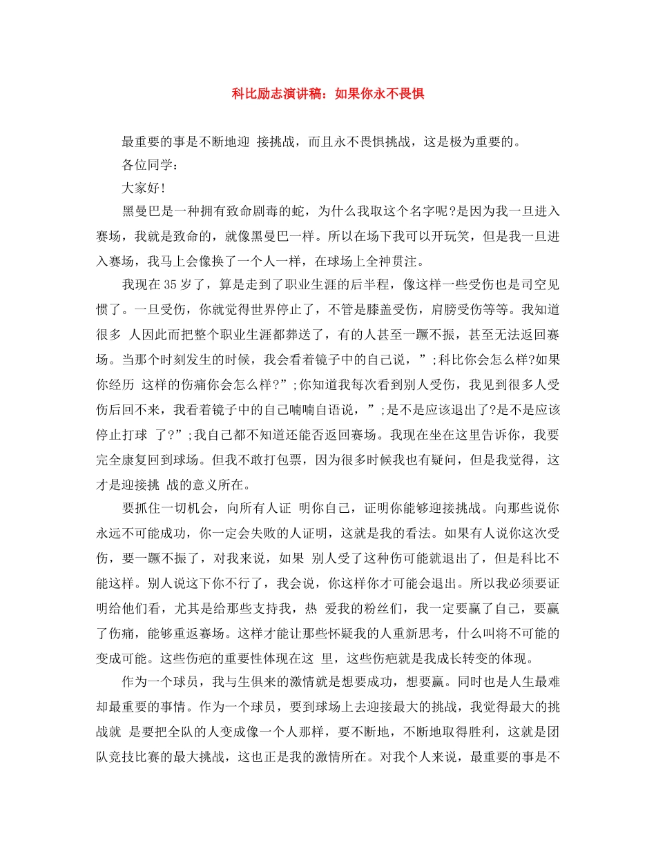 科比励志演讲稿如果你永不畏惧 _第1页