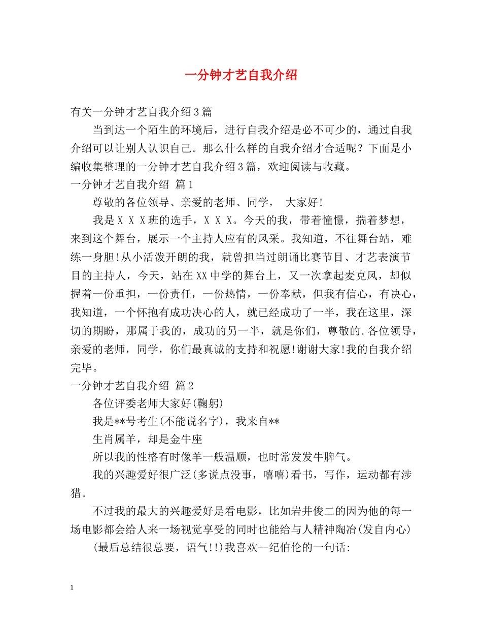 一分钟才艺自我介绍 _第1页