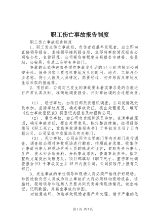职工伤亡事故报告制度