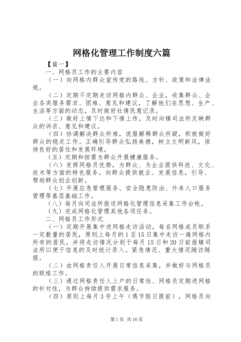 网格化管理工作制度六篇_第1页