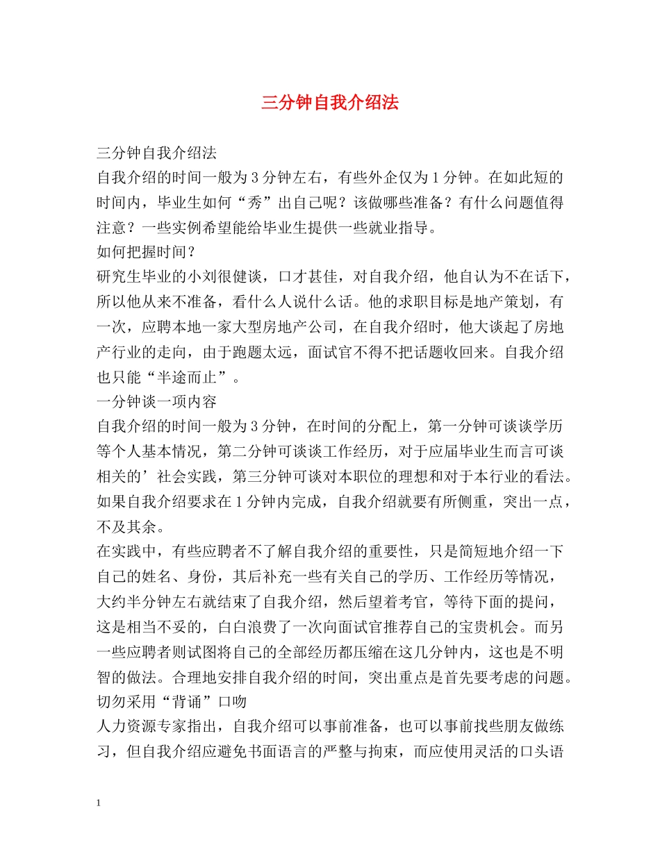 三分钟自我介绍法 _第1页