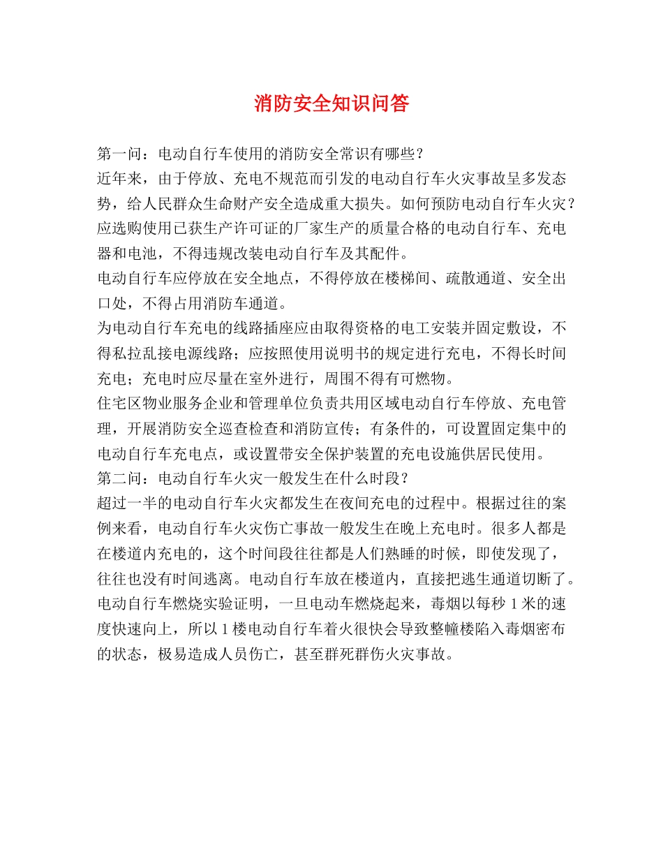 消防安全知识问答 _第1页