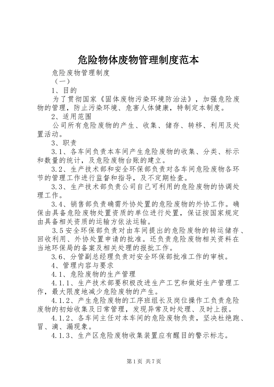 危险物体废物管理制度范本_第1页