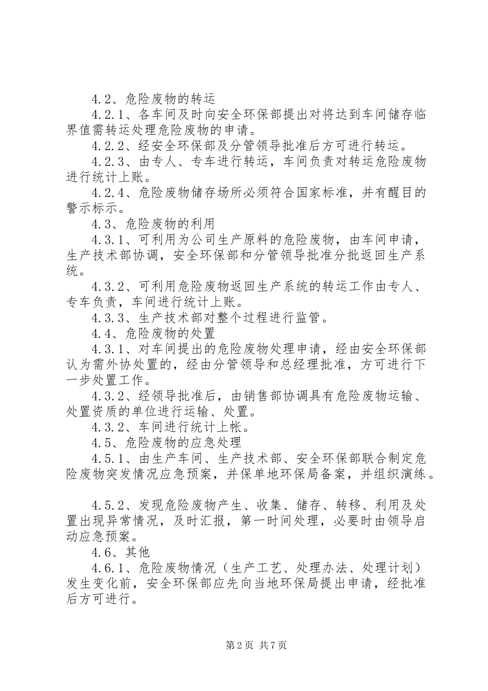 危险物体废物管理制度范本_第2页