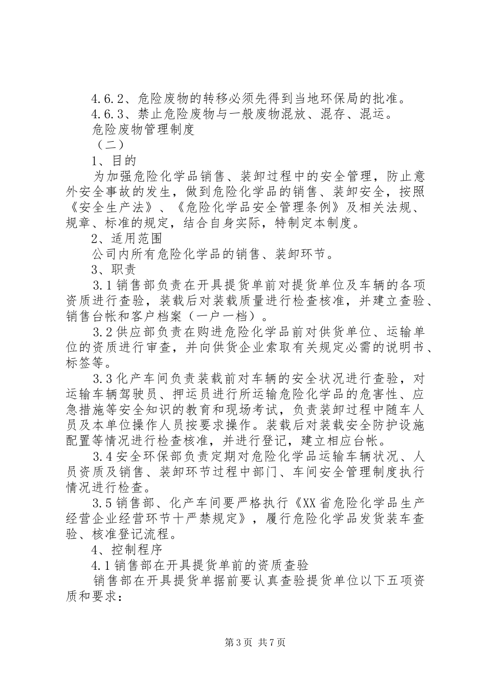 危险物体废物管理制度范本_第3页