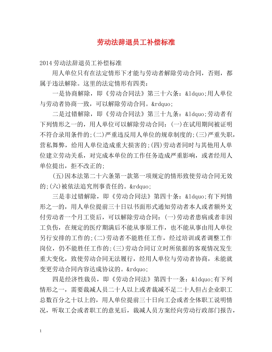 劳动法辞退员工补偿标准2 _第1页