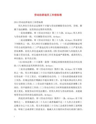 劳动法辞退员工补偿标准2 