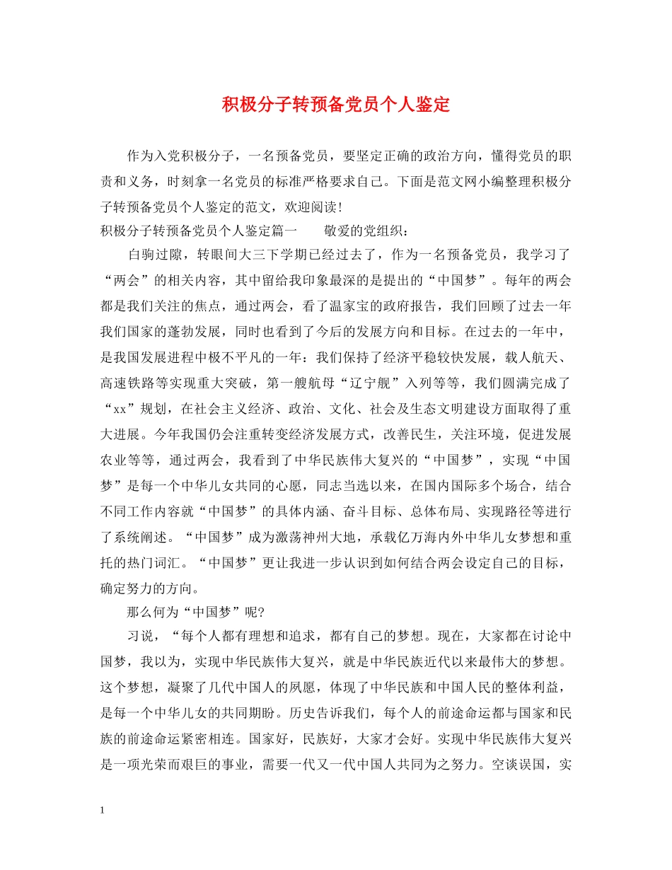 积极分子转预备党员个人鉴定 _第1页