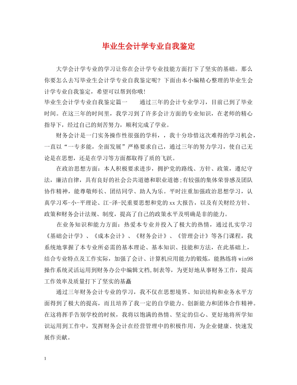 毕业生会计学专业自我鉴定 _第1页