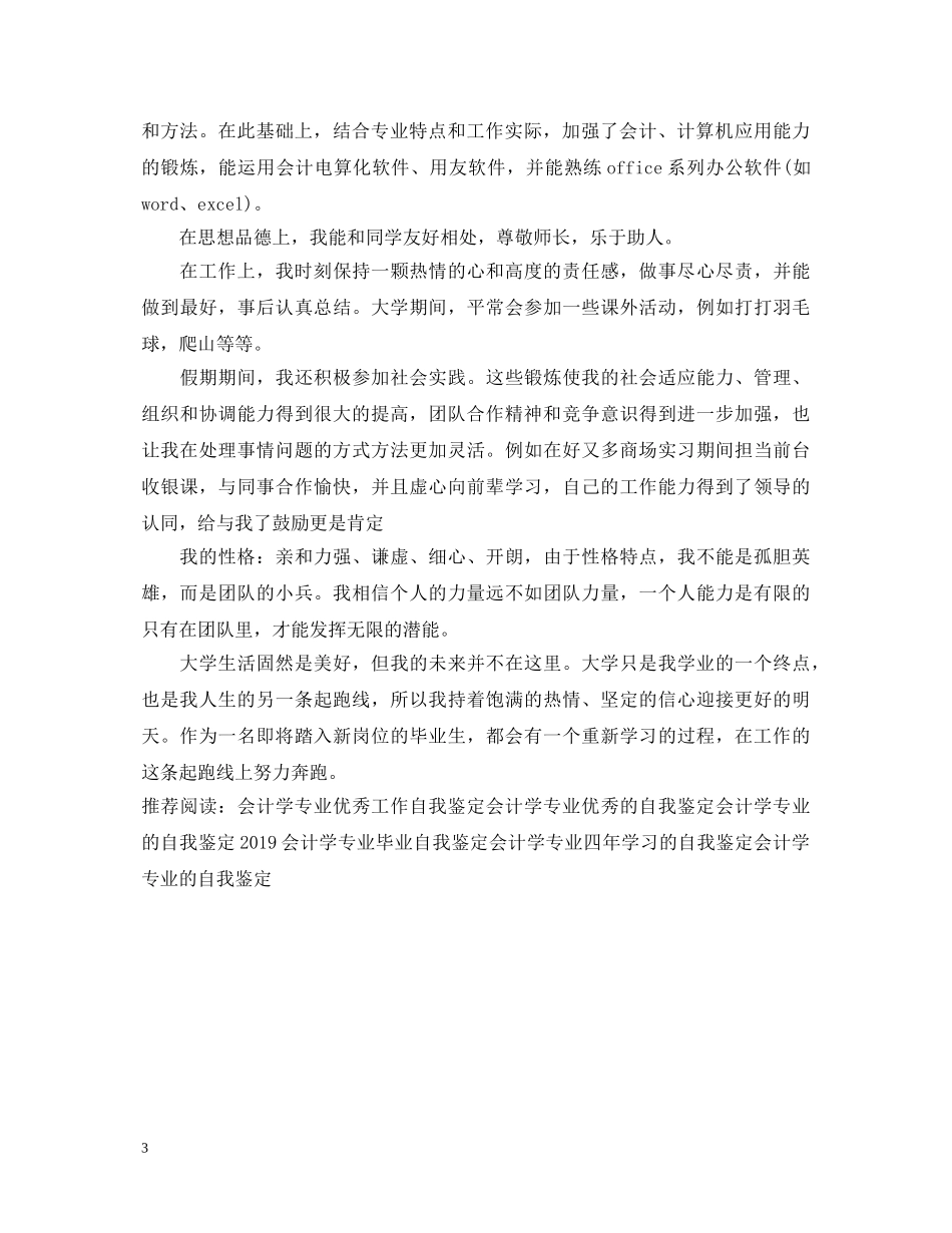 毕业生会计学专业自我鉴定 _第3页