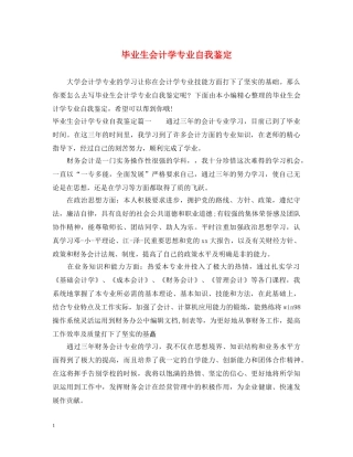 毕业生会计学专业自我鉴定 