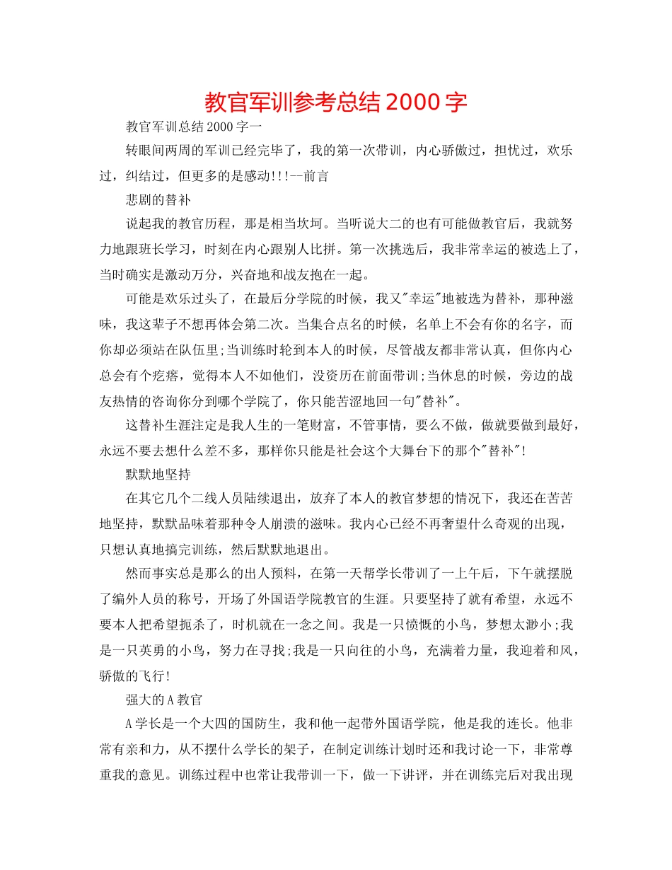 教官军训参考总结2000字 _第1页