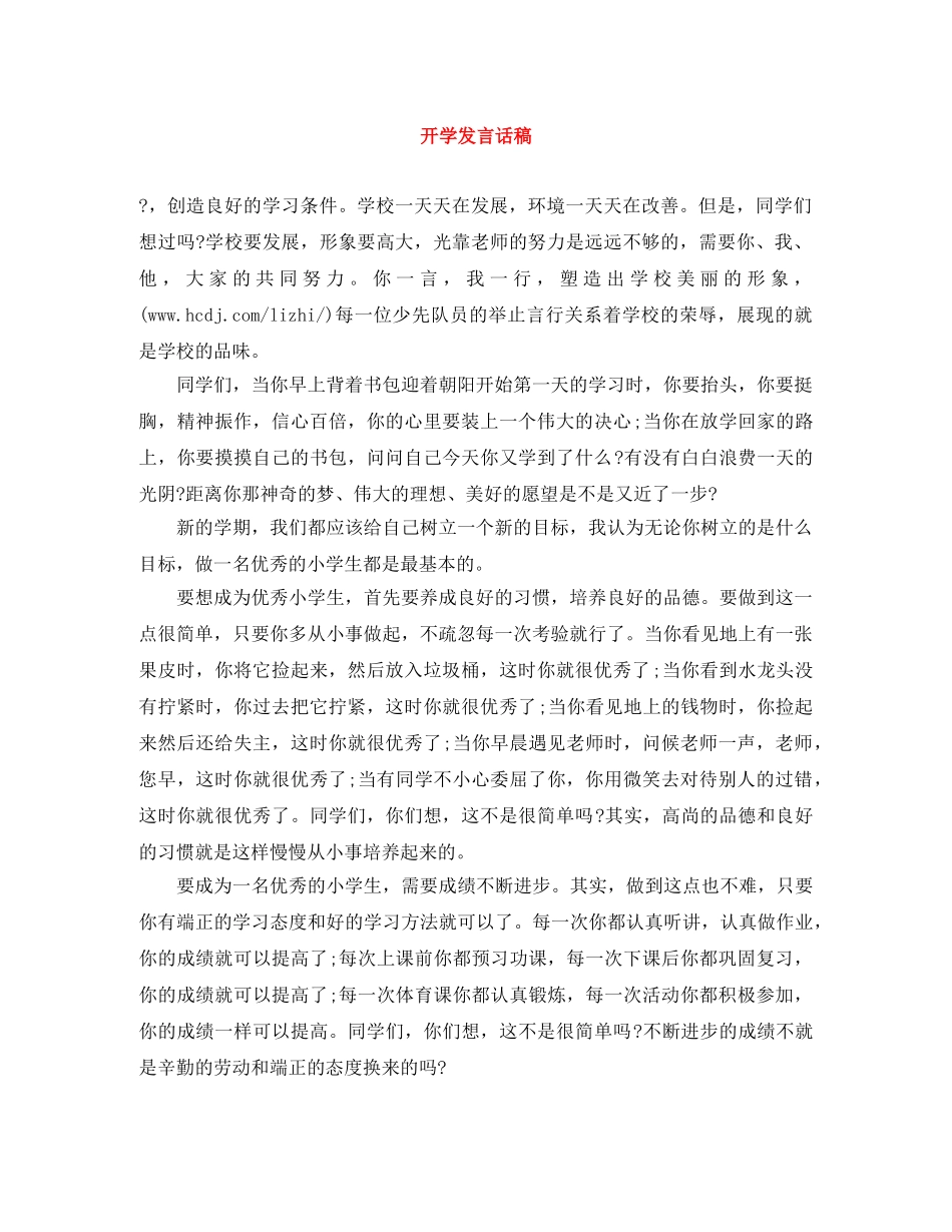 开学发言话稿 _第1页