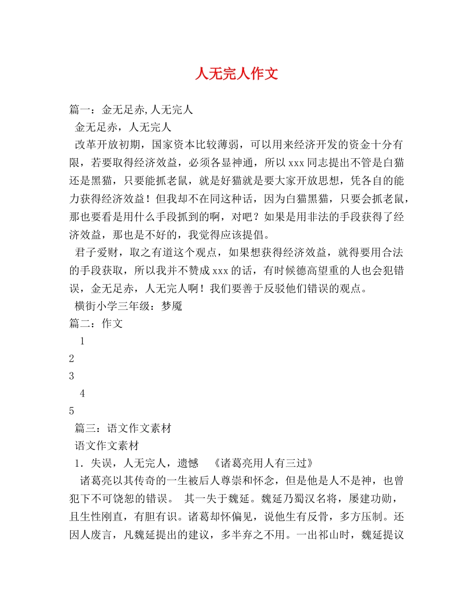 人无完人作文 _第1页