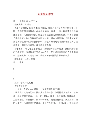 人无完人作文 