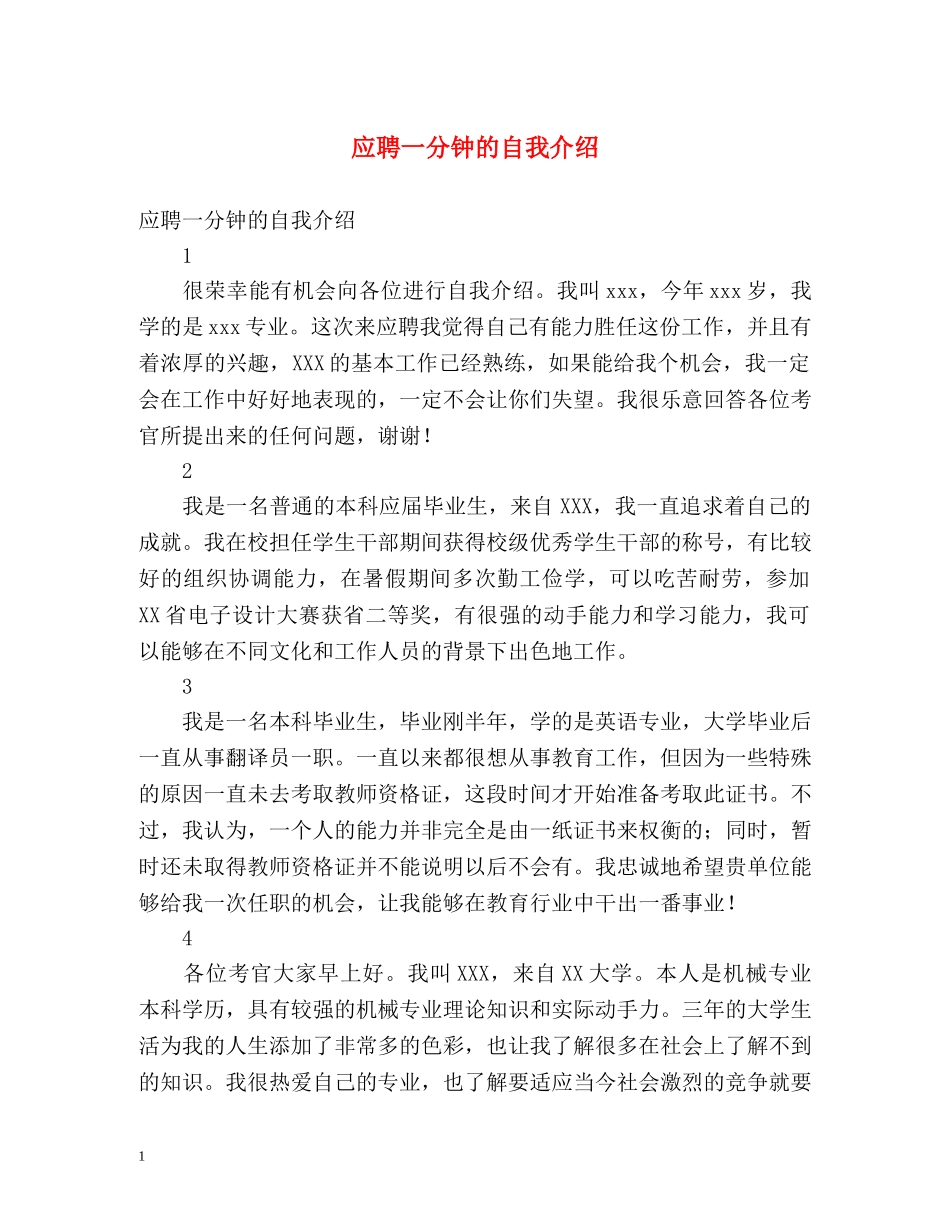 应聘一分钟的自我介绍 _第1页