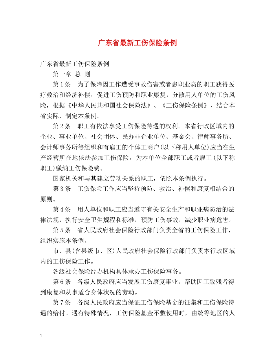 广东省最新工伤保险条例 _第1页