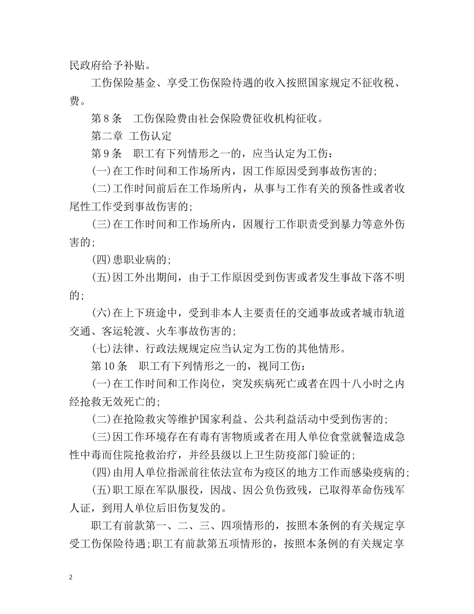 广东省最新工伤保险条例 _第2页