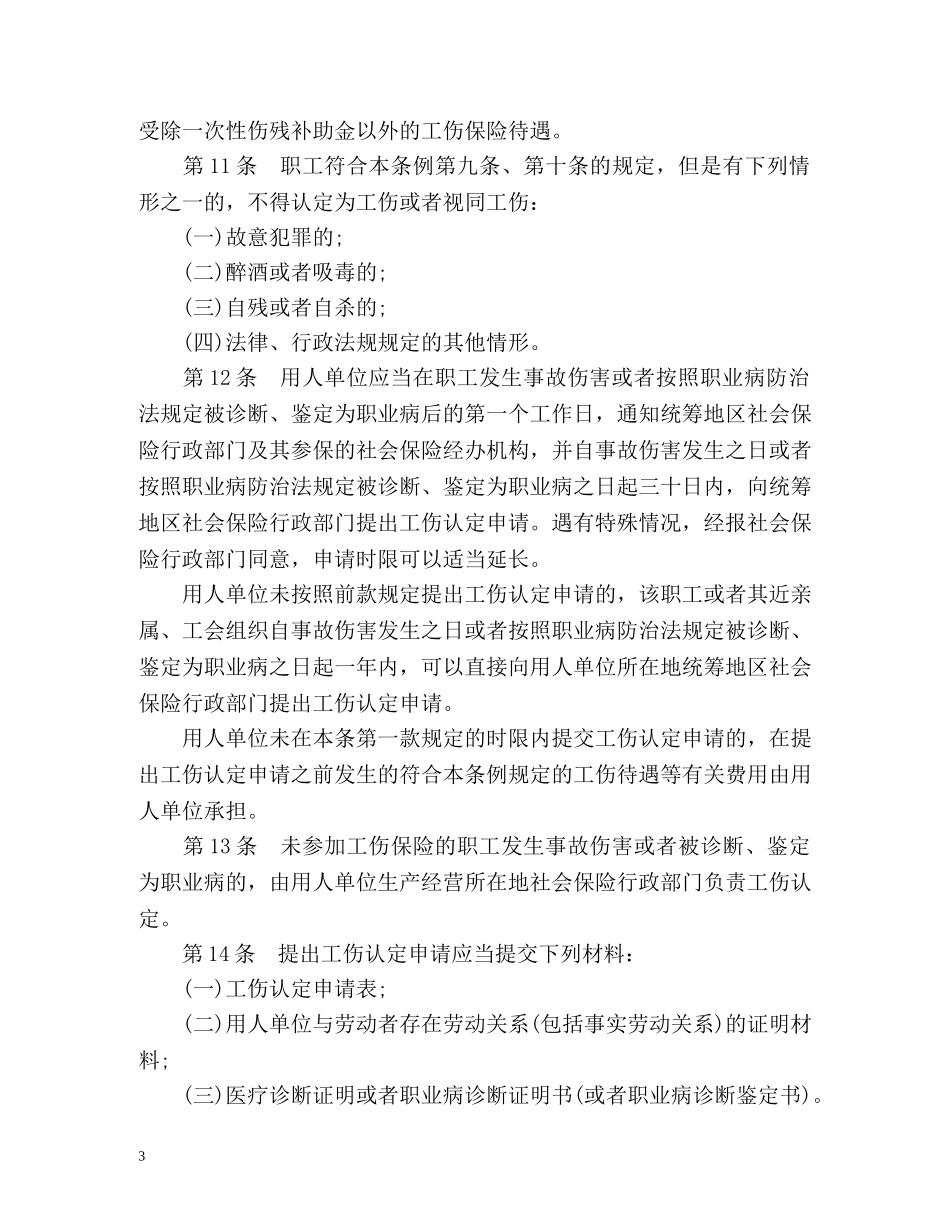广东省最新工伤保险条例 _第3页