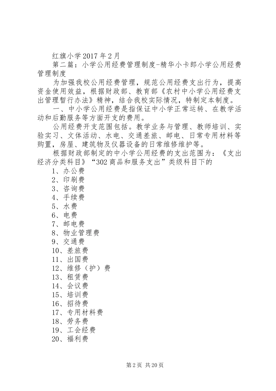 小学公用经费管理制度_第2页