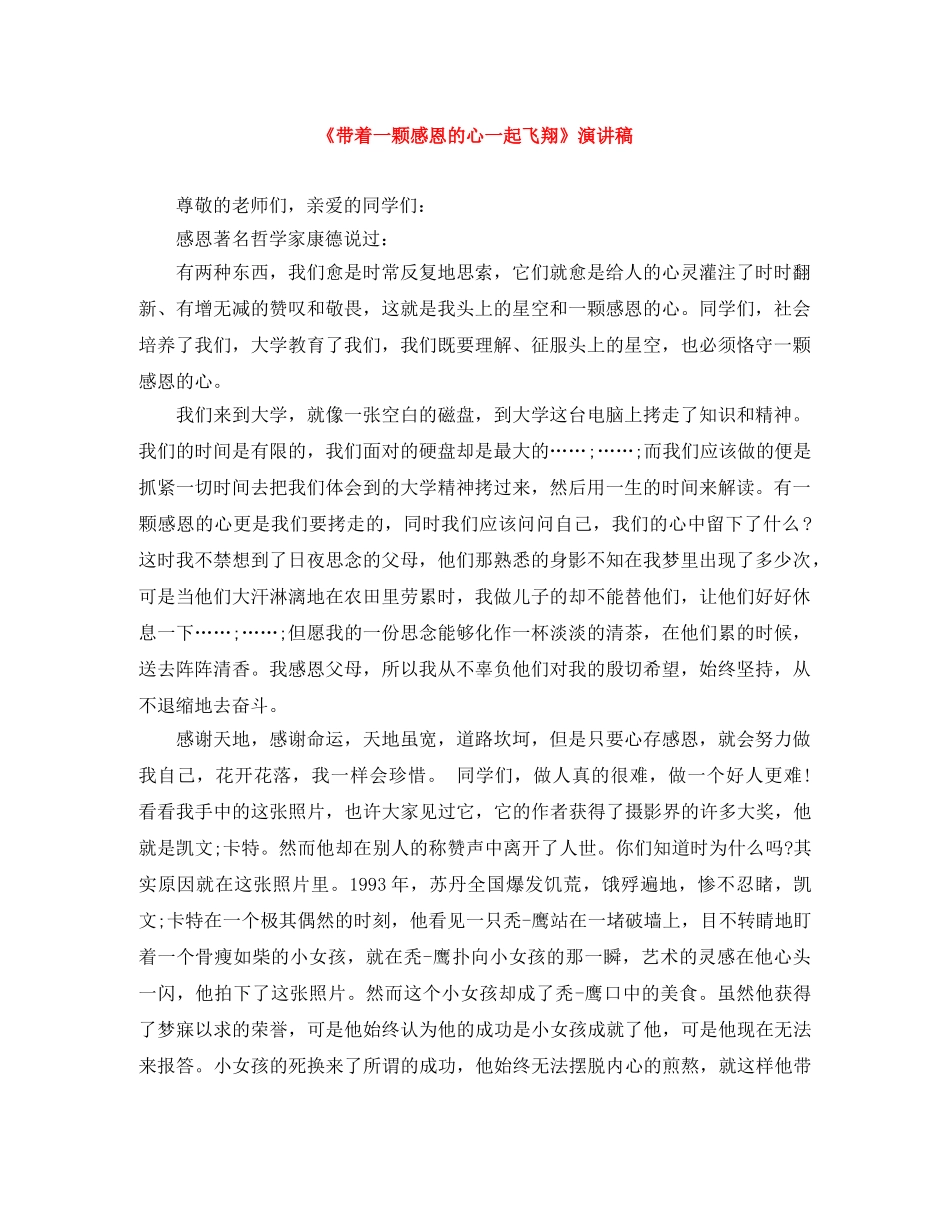 《带着一颗感恩的心一起飞翔》演讲稿 _第1页