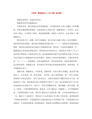 《带着一颗感恩的心一起飞翔》演讲稿 
