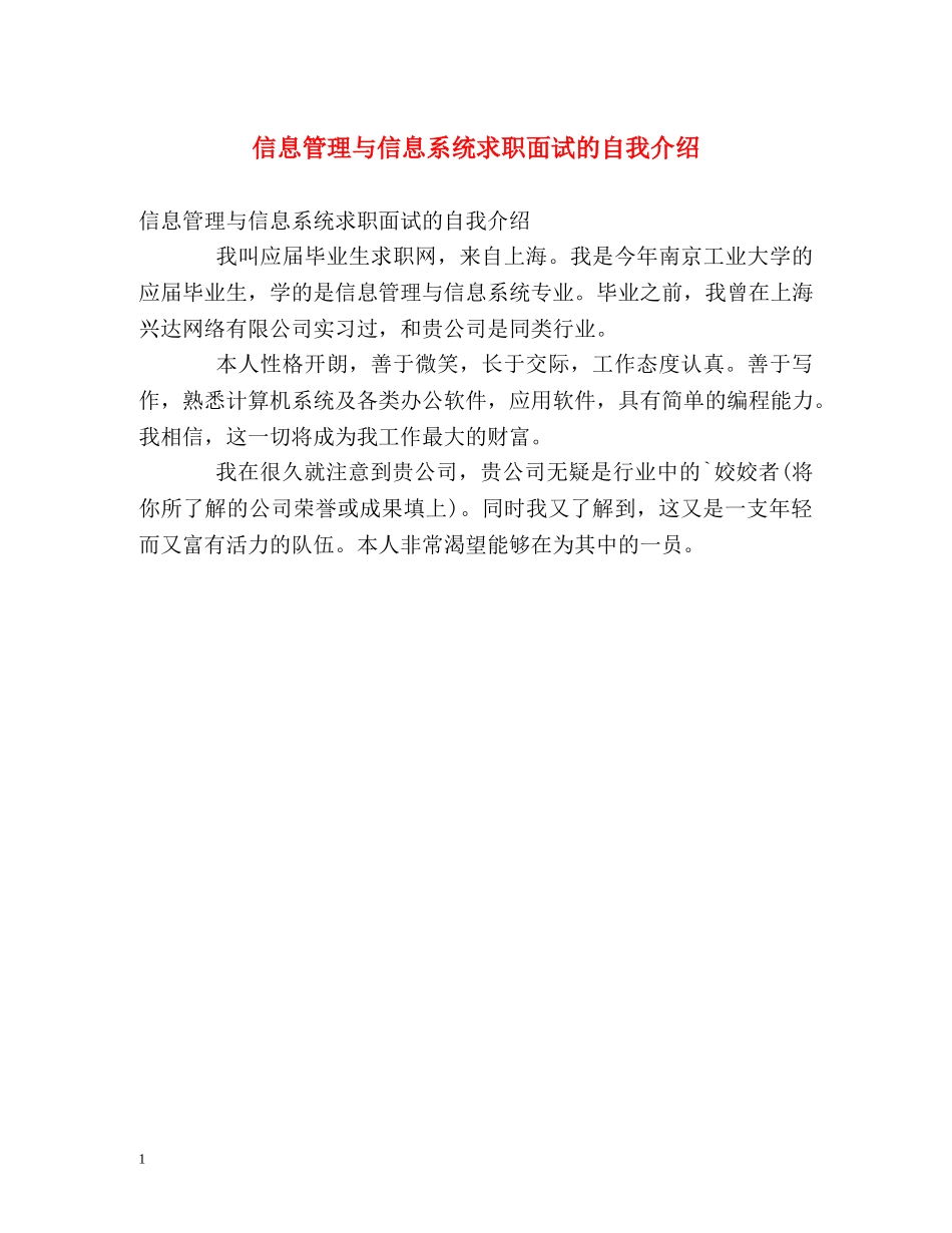 信息管理与信息系统求职面试的自我介绍 _第1页