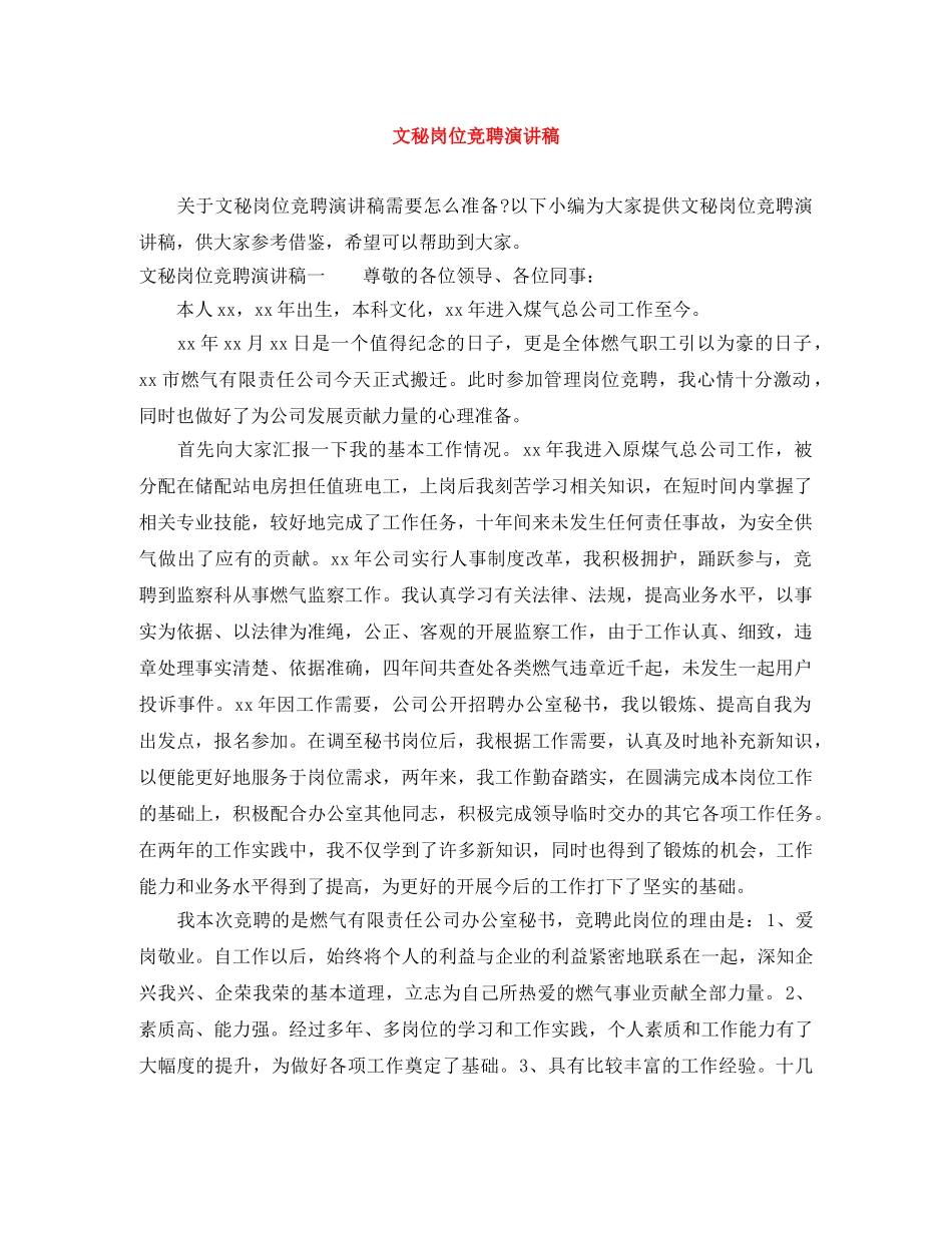 文秘岗位竞聘演讲稿 _第1页