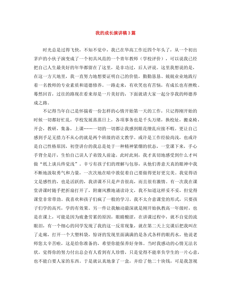 我的成长演讲稿3篇 _第1页
