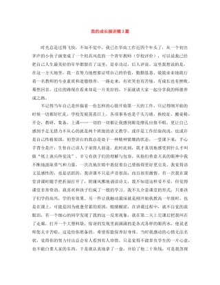我的成长演讲稿3篇 